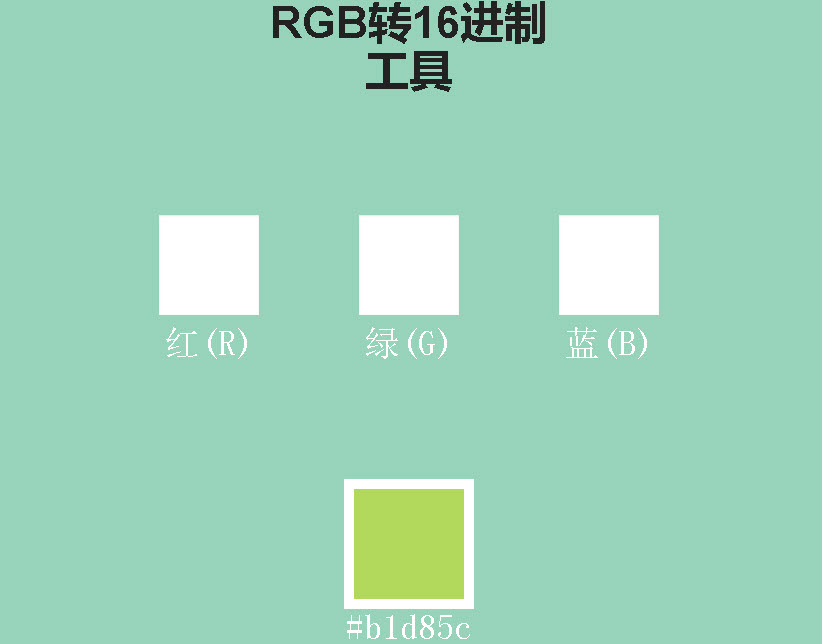 RGB转16进制工具